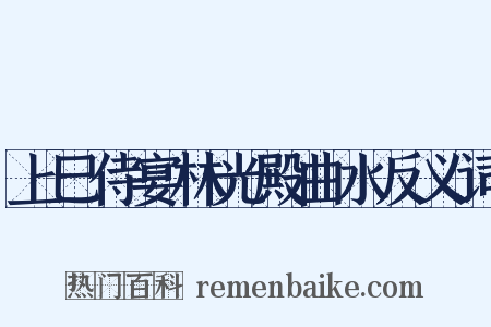 上巳侍宴林光殿曲水反义词是什么意思的图片